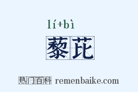 藜芘是什么意思的图片